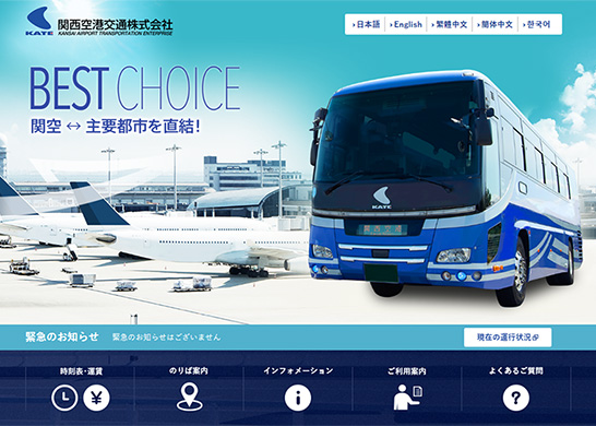 関西空港交通様オフィシャルサイト